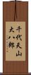 千代天山大八郎 Scroll