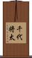 千代将太 Scroll
