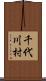 千代川村 Scroll