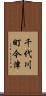 千代川町今津 Scroll