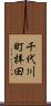 千代川町拝田 Scroll