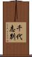 千代志別 Scroll