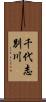 千代志別川 Scroll