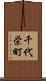 千代栄町 Scroll