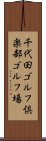 千代田ゴルフ倶楽部ゴルフ場 Scroll