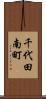 千代田南町 Scroll