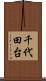 千代田台 Scroll