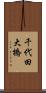 千代田大橋 Scroll