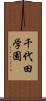 千代田学園 Scroll