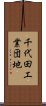 千代田工業団地 Scroll