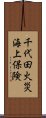 千代田火災海上保険 Scroll