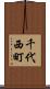 千代西町 Scroll
