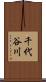 千代谷川 Scroll