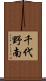 千代野南 Scroll