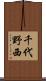 千代野西 Scroll