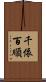 千依百順 Scroll