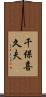 千保喜久夫 Scroll