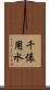 千俵用水 Scroll