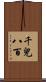 千兒八百 Scroll