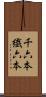 千六本 Scroll