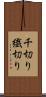 千切り Scroll