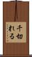 千切れる Scroll