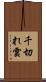 千切れ雲 Scroll