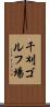 千刈ゴルフ場 Scroll