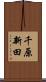 千原新田 Scroll