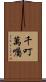 千叮萬囑 Scroll