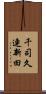 千司久連新田 Scroll