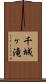 千城ヶ滝 Scroll