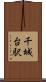 千城台駅 Scroll