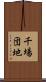 千場団地 Scroll