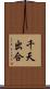千天出合 Scroll