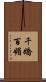 千嬌百媚 Scroll