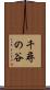 千尋の谷 Scroll