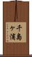 千島ヶ浦 Scroll