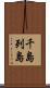 千島列島 Scroll