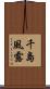 千島風露 Scroll