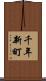 千年新町 Scroll