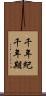千年紀 Scroll
