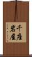 千座岩屋 Scroll