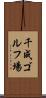 千成ゴルフ場 Scroll