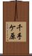 千手ケ原 Scroll