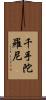 千手陀羅尼 Scroll