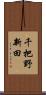 千把野新田 Scroll