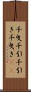 千曳 Scroll