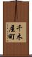 千木屋町 Scroll