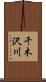 千木沢川 Scroll